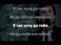 Океан Ельзи - Я так хочу до тебе (з текстом, караоке)