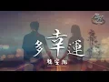 韓安旭 - 多幸運『我相信,你就是那唯一！』【動態歌詞Lyrics】