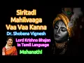 Download Lagu Sirithadi Magilvaga Vaa Vaa Kanna With Lyrics | Krishna Bhajan in Tamil Language | Mahanadhi Shobana