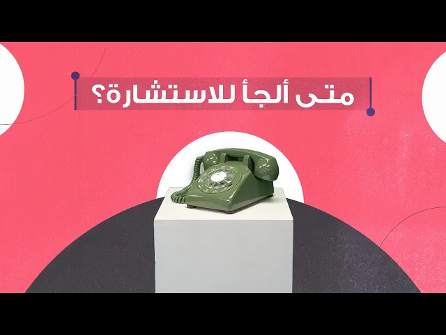 ⁣متى ألجأ للاستشارة؟