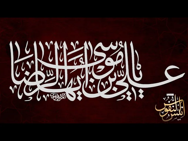 ⁣سيد ناصر الموسوي / ليلة شهادة الامام علي بن موسى الرضا عليه السلام ١٤٤٧ - ٢٠٢٥