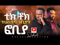Download Lagu ''ቲክ ቶክ የሀሰተኛ ነቢያት ፎቢያ\