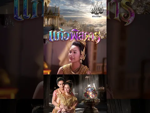 เลือดต้องแลกด้วยเลือด - แก้วพิสดาร