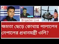 Download Lagu কোথায় ওলি? হাসিনার মত আশ্রয় দেবে ভারত? কী বলছেন প্রাক্তন সেনাকর্তা? শুনুন