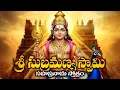 Download Lagu వంశాభివృద్ధికి, ఋణ విమోసనానికి శ్రీ సుబ్రమణ్య సహస్రనామ స్తోత్రం | Subrahmanya Sahasranama Stotram