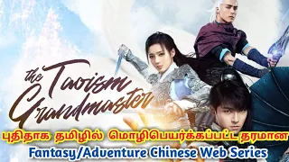 the taoism grandmaster tamil review new tamil dubbed web series