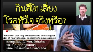 คีโตไดเอตคืออะไร และมีความเสี่ยงต่อโรคหัวใจหรือไม่?