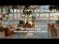 Download Lagu 日本のビーチサイドコーヒーショップ | 極上ボサノバジャズと波の音でリラックス空間、上質なカフェBGM \u0026 集中勉強