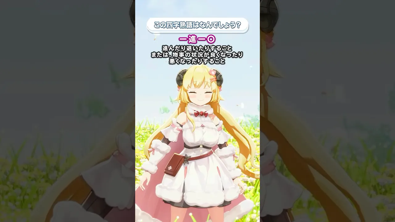 「一進一◯」この四字熟語はなんでしょう？【 #今日のわため 】 #shorts #hololive  #vtuber