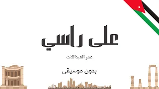 على راسي   عمر العبداللات  بدون موسيقى  دندنها