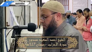 الشيخ احمد السعيد مندور سورة الاحزاب رمضان 1443ه 