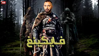 حصريا فيلم الأكشن والإثارة فـايـكـيـنـغ بطولة أحــمــد الـسـقـا 2024 