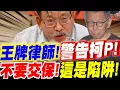 Download Lagu 【全字幕】柯文哲不要交保 !王牌大律師~警告柯文哲！不要交保！這是陷阱！張靜律師ft曾淼泓博士