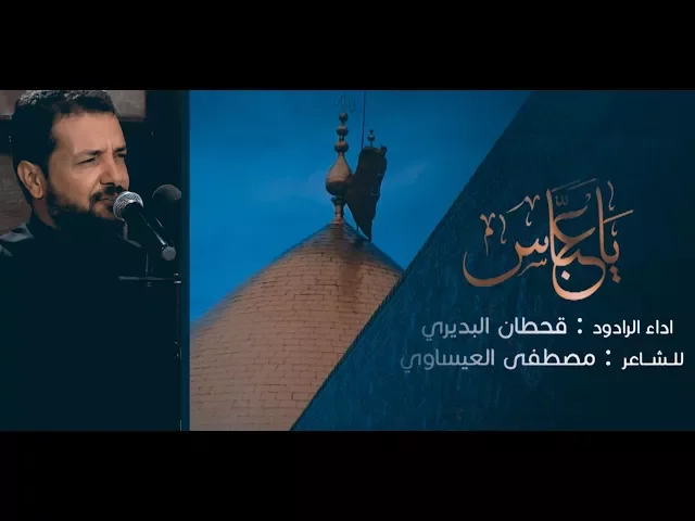 ⁣يا عباس - الملا قحطان البديري