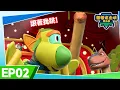 Download Lagu ✨ 幫幫龍出動第九季 ✨ EP02 引蛇人樂乒 🐍 | 恐龍卡通 | 兒童動畫 | 幼兒教育 | 探險 | 冒險故事 | GOGODINO Season 9 | Dinosaur Cartoon
