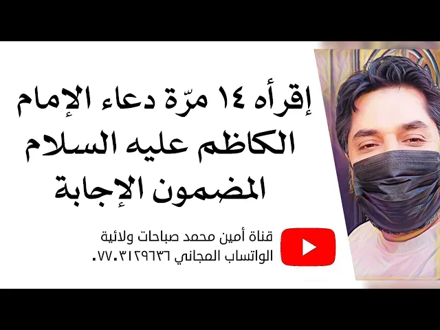 ⁣إقرأه ١٤ مرّة دعاء الإمام الكاظم المضمون الإجابة