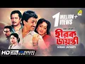 Download Lagu Hirak Jayanti | হীরক জয়ন্তী | Bengali Movie | English Subtitle | Ranjit Mallick, Chumki Choudhury