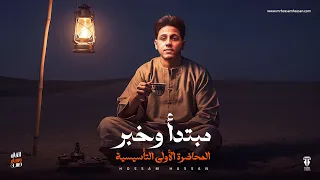 المحاضرة التأسيسية الأولى فى النحو للثانوية العامة 2026 القائد حسام حسن 