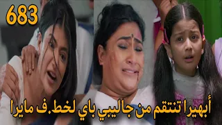 مسلسل أمنية وإن تحققت الحلقة 683 أبهيرا تنتقم من جاليبي باي لخط ف مايرا 