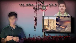 ابشع جريمة قتل في مظاهرات تشرين جريمة ساحة الوثبة 