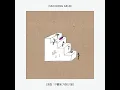 I've been waiting for you (나를 기다렸나요)