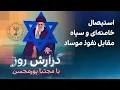 Download Lagu گزارش روز با مجتبا پورمحسن: استیصال خامنه‌ای و سپاه مقابل نفوذ موساد