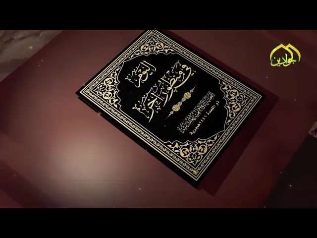 ⁣حلقة من برنامج || اليوم في منظور آخر || ليوم 29 من شهر ذو القعدة عن ذكرى استشهاد الإمام الجواد (ع)