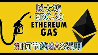 以太坊ERC20网络 如何节约GAS费用 ETH节约GAS以及跨链 加密货币 Airdrop 币安 Eth Btc Bnb Gas 以太坊 比特币 Erc20 Token 香港 