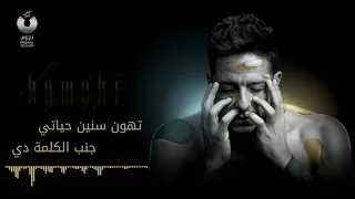 حماقي   بقيت معاه   كاريوكي دندنها