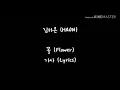 김하온 (HAON) - 꽃 (Flower) 가사 (Lyrics)