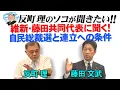 Download Lagu 反町理のソコが聞きたい!!『反町理× 藤田文武(日本維新の会)』