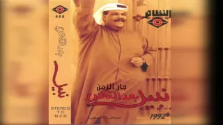 نبيل شعيل   جار الزمن دندنها