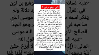 من هو النبي يوشع بن نون       الجنة   الأخرة  معلومة  معلومات  الإسلام  الدين  التعلم  العلم دندنها