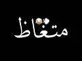 مهرجان متغاظ عارفك يلا مننا متغاظ  - محمد زيزو و مصطفي الدجوي - توزيع محمد زيزو - مهرجانات 2021