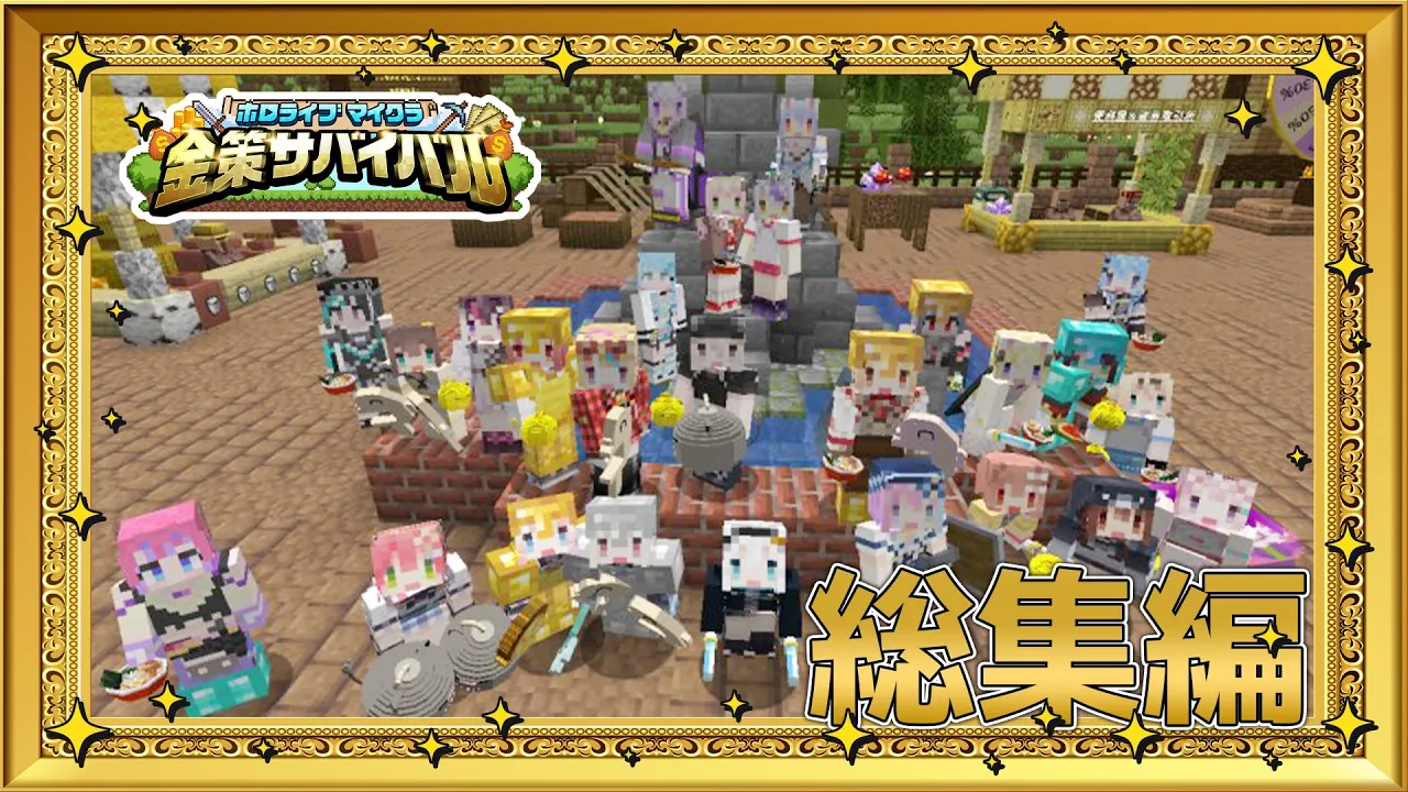 #ホロ金策サバイバル 総集編?各ホロメンの視点もあり、1日目～最終日までをぎゅーっと濃縮！【獅白ぼたん/ホロライブ】