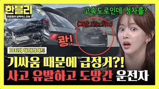 [하이라이트] 고속도로 한복판에서 기싸움?!💢 갑자기 멈춘 차 때문에 되려 가해자가 된 블박차주😡 | 한블리 (한문철의 블랙박스 리뷰) | JTBC 260915 방송