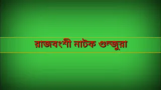 Download রাজবংশী ভাওয়াইয়া নাটক গুন্জুরা@Folk tv/Rajbanshi natok/Bhawaiya natok MP3