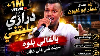 بليتني ياغالي بلوه سجلت قلبي على شانك    العملاق عمار ابو غليون    شاعر المجوز عبدالله العمري  دندنها