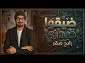 Rabeh Saqer - Dayago Sadri _ Lyrics Video 2026 _ رابح صقر - ضيقوا صدري