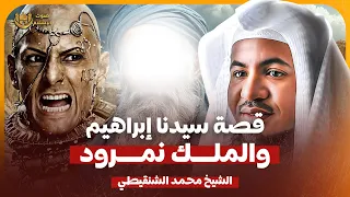 الشيخ محمد الشنقيطي قصة سيدنا ابراهيم والملك النمرود  الشيخ محمد الشنقيطي قصة سيدنا ابراهيم والملك النمرود