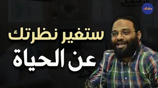ستغير نظرتك عن الحياة بعد هذا الدرس م أيمن عبد الرحيم 