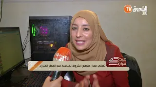 تهاني عمال مجمع الشروق بمناسبة عيد الفطر المبارك الجزء 4 