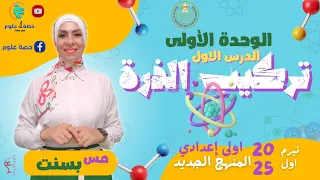 الدرس الأول علوم أولى إعدادي منهج جديد ٢٠٢٥ ترم أول تركيب الذرة جزء ١ 