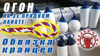 Очень просто! Огон и оконцевание трёхпрядного каната – простая красота морского дела. Spliсing