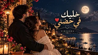 خليك في حضني      من يوم ما حبيتك لقيت الدنيا أمان   أغنية رومانسية مؤثرة      دندنها