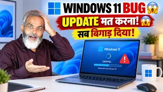Windows 11 का नया Update मत करना! 😱 Mouse और Wallpaper ने मचाया बवाल! 🔥