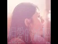 相愛的純粹 - The Purity of Us - 李千娜