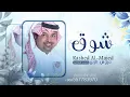 زفة باسم شوق فقط راشد الماجد للطلب