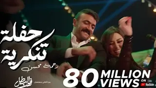 رحمه محسن أحمد عوضي حفله تنكريه 2025 اغنيه فرح مسلسل فهد بطل 