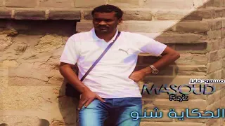 الحكايه شنو  مسعود فايز دندنها